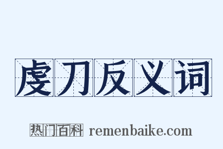 虔刀反义词是什么意思的图片